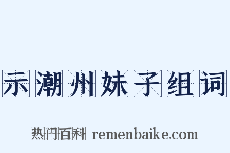 示潮州妹子组词是什么意思的图片